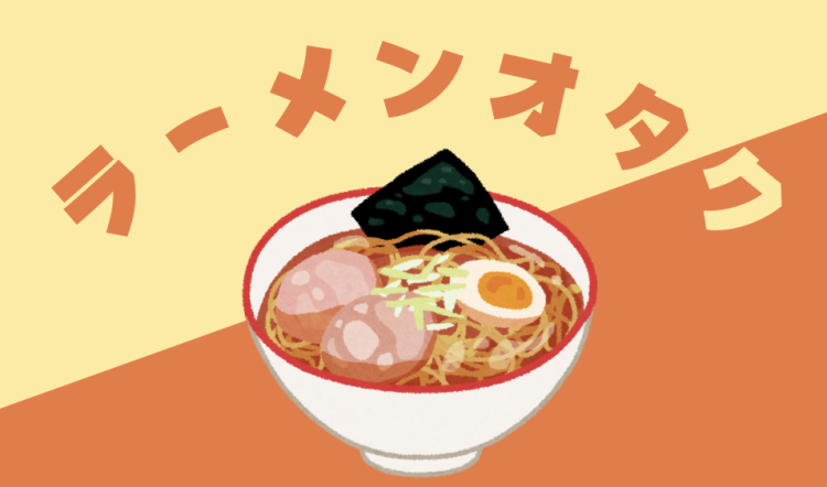 ラーメンオタク